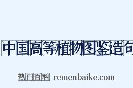 中国高等植物图鉴造句是什么意思的图片